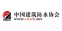 中国建筑防水协会